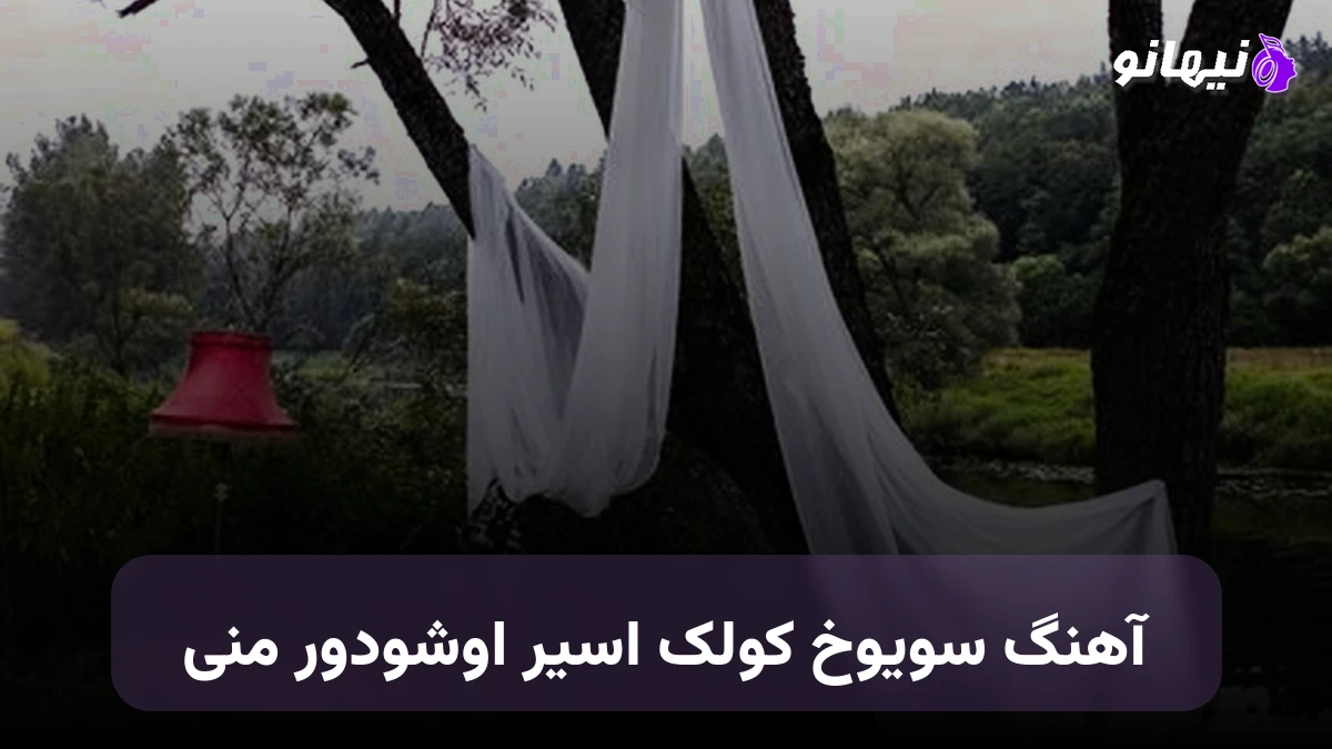 دانلود آهنگ سویوخ کولک اسیر اوشودور منی ترکی